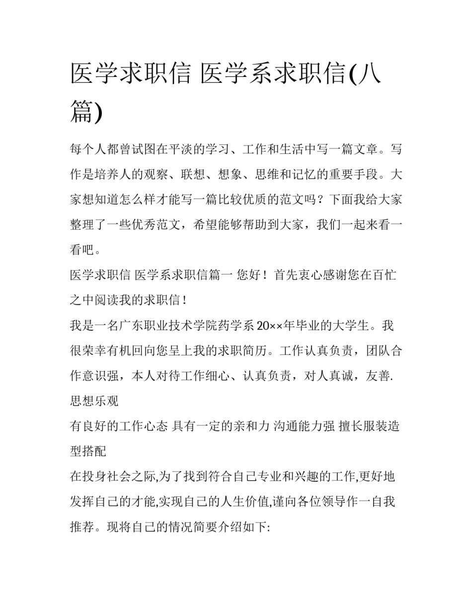 医学求职信 医学系求职信(八篇)_第1页