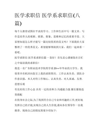 医学求职信 医学系求职信(八篇)