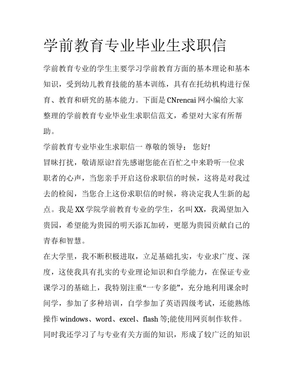 学前教育专业毕业生求职信_第1页