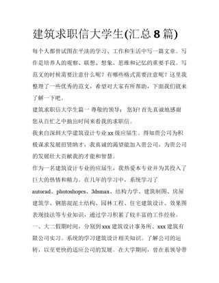 建筑求职信大学生(汇总8篇)