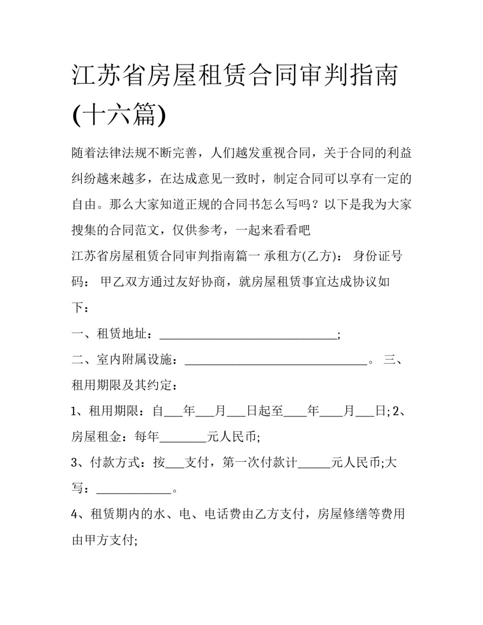 江苏省房屋租赁合同审判指南(十六篇)_第1页