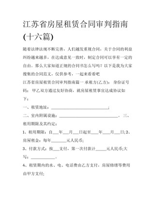 江苏省房屋租赁合同审判指南(十六篇)