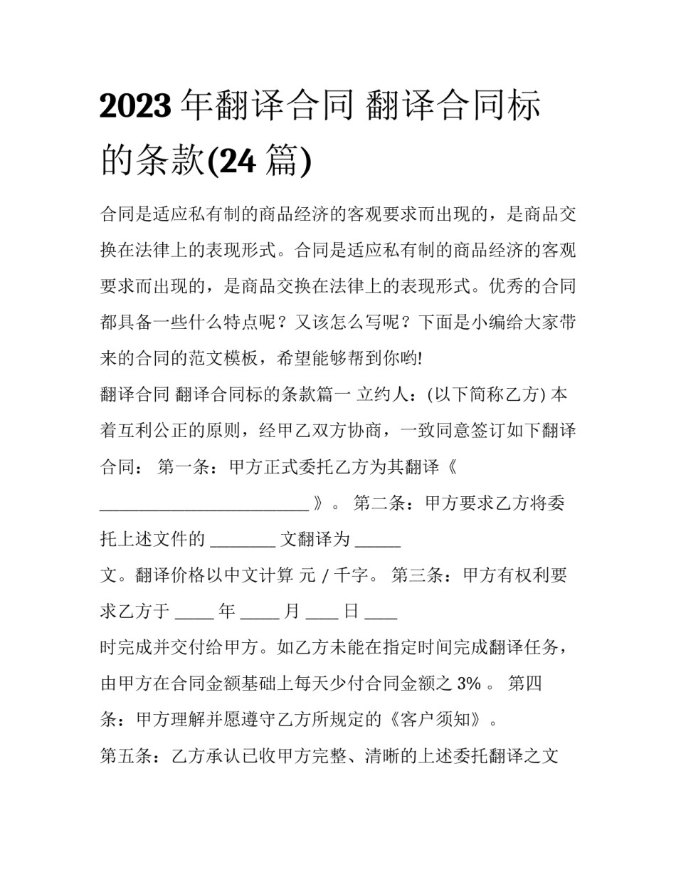 2023年翻译合同 翻译合同标的条款(24篇)_第1页