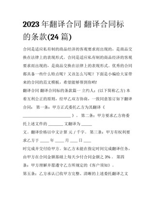 2023年翻译合同 翻译合同标的条款(24篇)