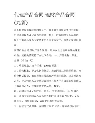 代理产品合同 理财产品合同(九篇)