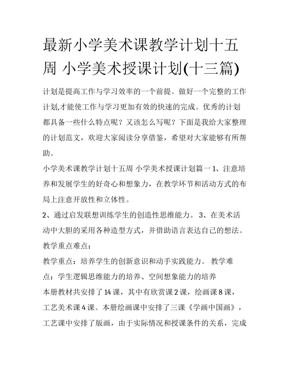 最新小学美术课教学计划十五周 小学美术授课计划(十三篇)_第1页
