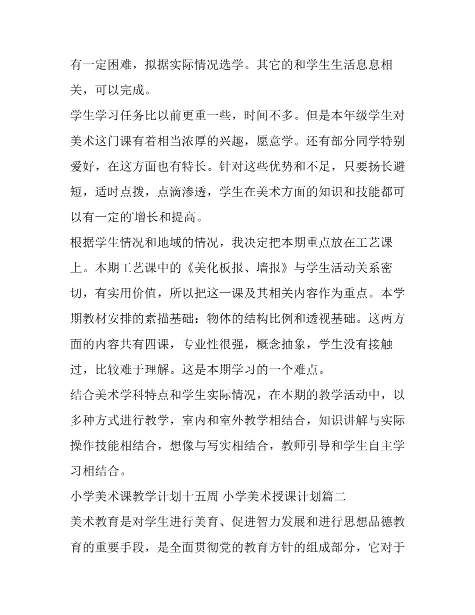 最新小学美术课教学计划十五周 小学美术授课计划(十三篇)_第2页