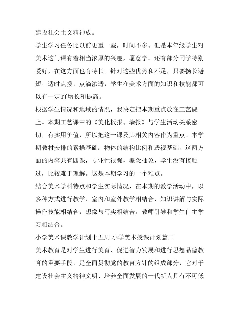 最新小学美术课教学计划十五周 小学美术授课计划(十三篇)_第3页