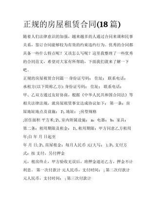 正规的房屋租赁合同(18篇)