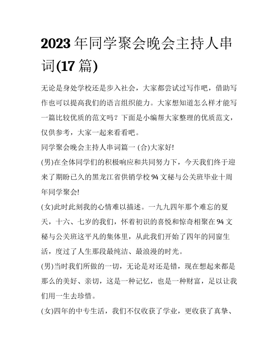 2023年同学聚会晚会主持人串词(17篇)_第1页