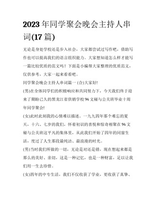 2023年同学聚会晚会主持人串词(17篇)