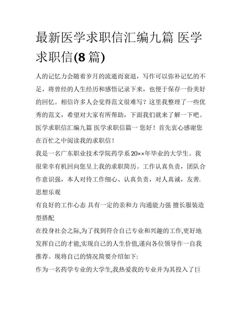 最新医学求职信汇编九篇 医学求职信(8篇)_第1页