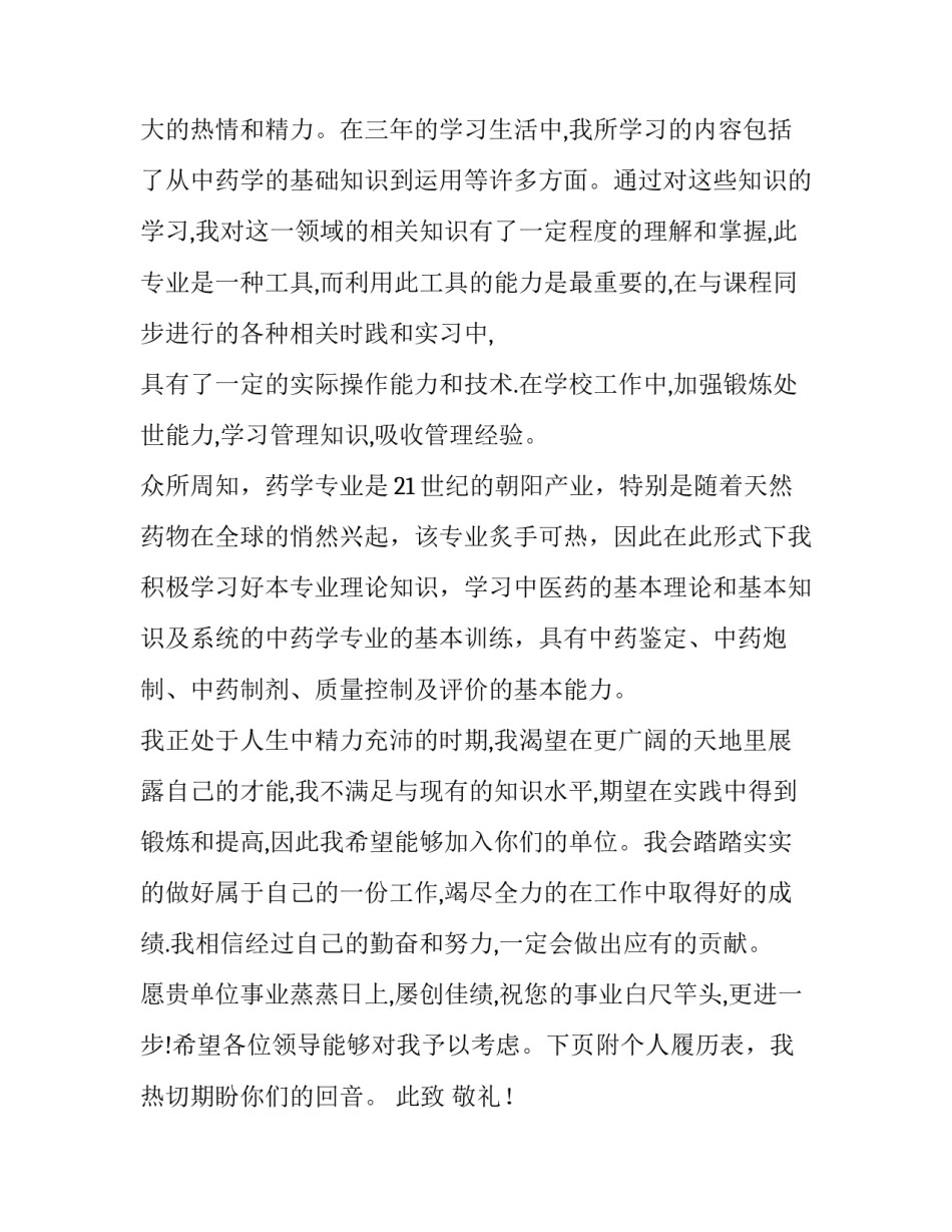 最新医学求职信汇编九篇 医学求职信(8篇)_第2页