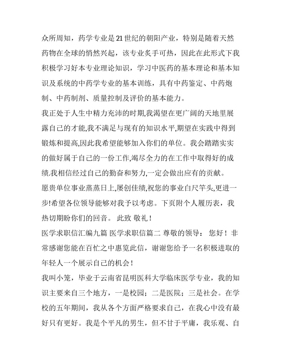 最新医学求职信汇编九篇 医学求职信(8篇)_第3页