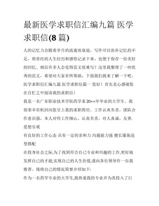最新医学求职信汇编九篇 医学求职信(8篇)