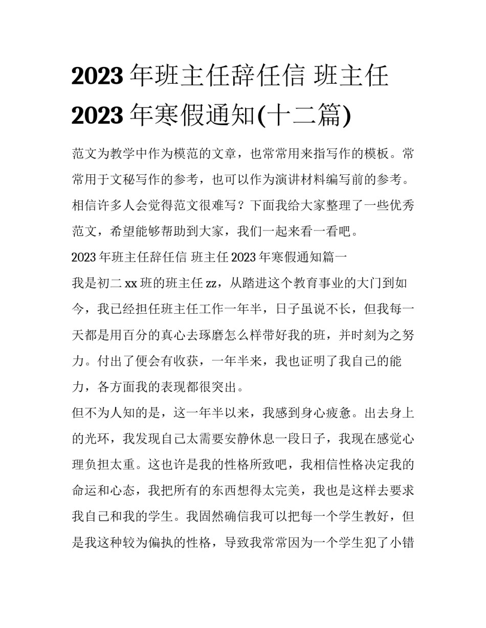 2023年班主任辞任信 班主任2023年寒假通知(十二篇)_第1页