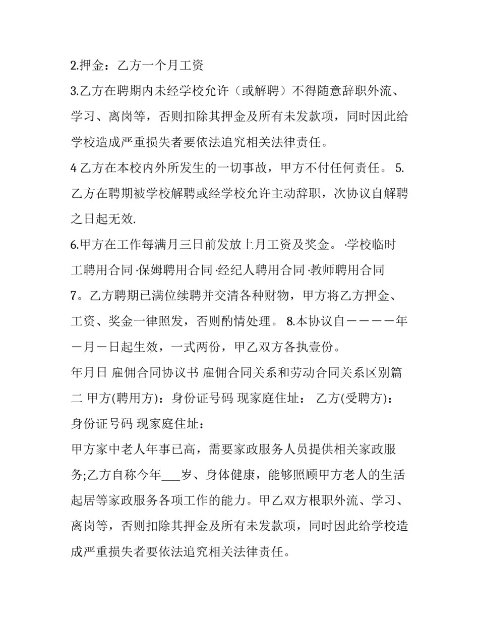 2023年雇佣合同协议书 雇佣合同关系和劳动合同关系区别(24篇)_第2页