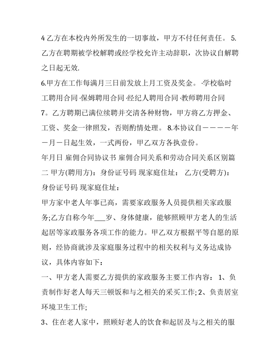 2023年雇佣合同协议书 雇佣合同关系和劳动合同关系区别(24篇)_第3页