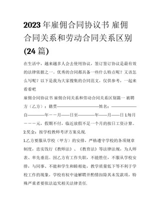 2023年雇佣合同协议书 雇佣合同关系和劳动合同关系区别(24篇)