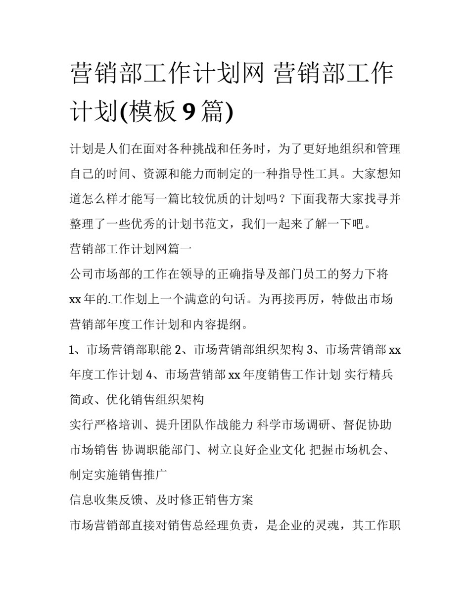 营销部工作计划网 营销部工作计划(模板9篇)_第1页
