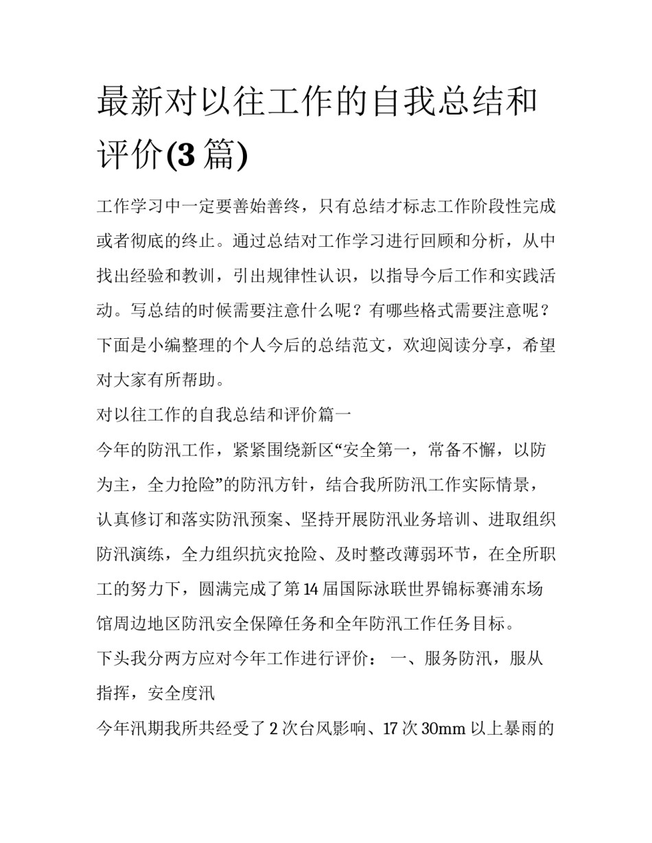 最新对以往工作的自我总结和评价(3篇)_第1页