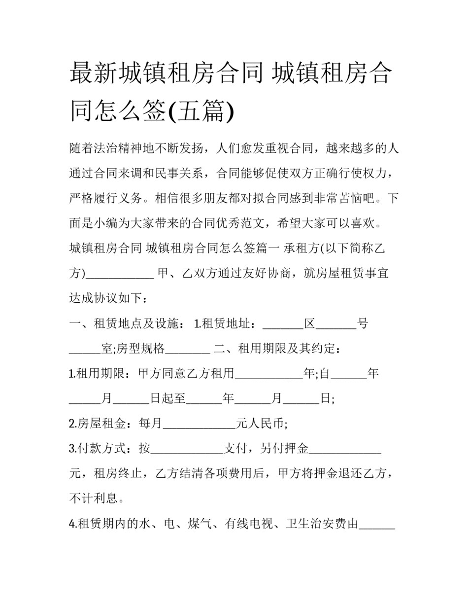最新城镇租房合同 城镇租房合同怎么签(五篇)_第1页