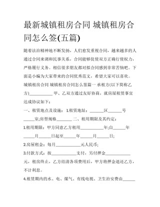 最新城镇租房合同 城镇租房合同怎么签(五篇)