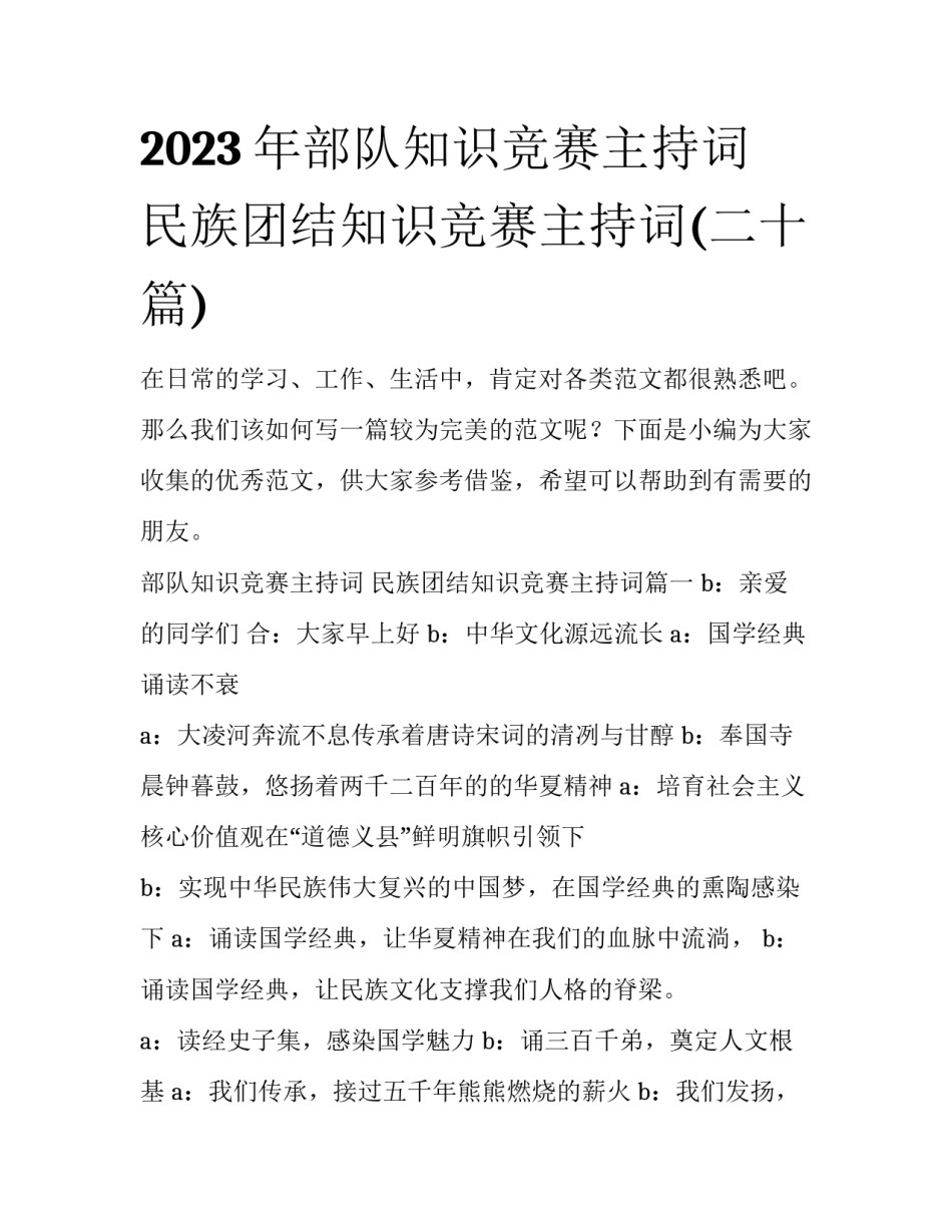 2023年部队知识竞赛主持词 民族团结知识竞赛主持词(二十篇)_第1页