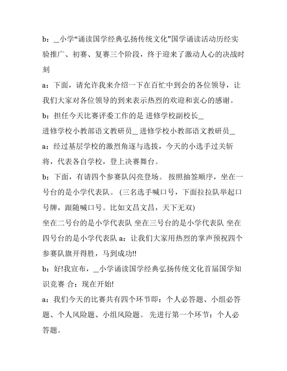 2023年部队知识竞赛主持词 民族团结知识竞赛主持词(二十篇)_第3页
