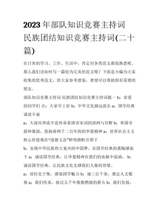 2023年部队知识竞赛主持词 民族团结知识竞赛主持词(二十篇)