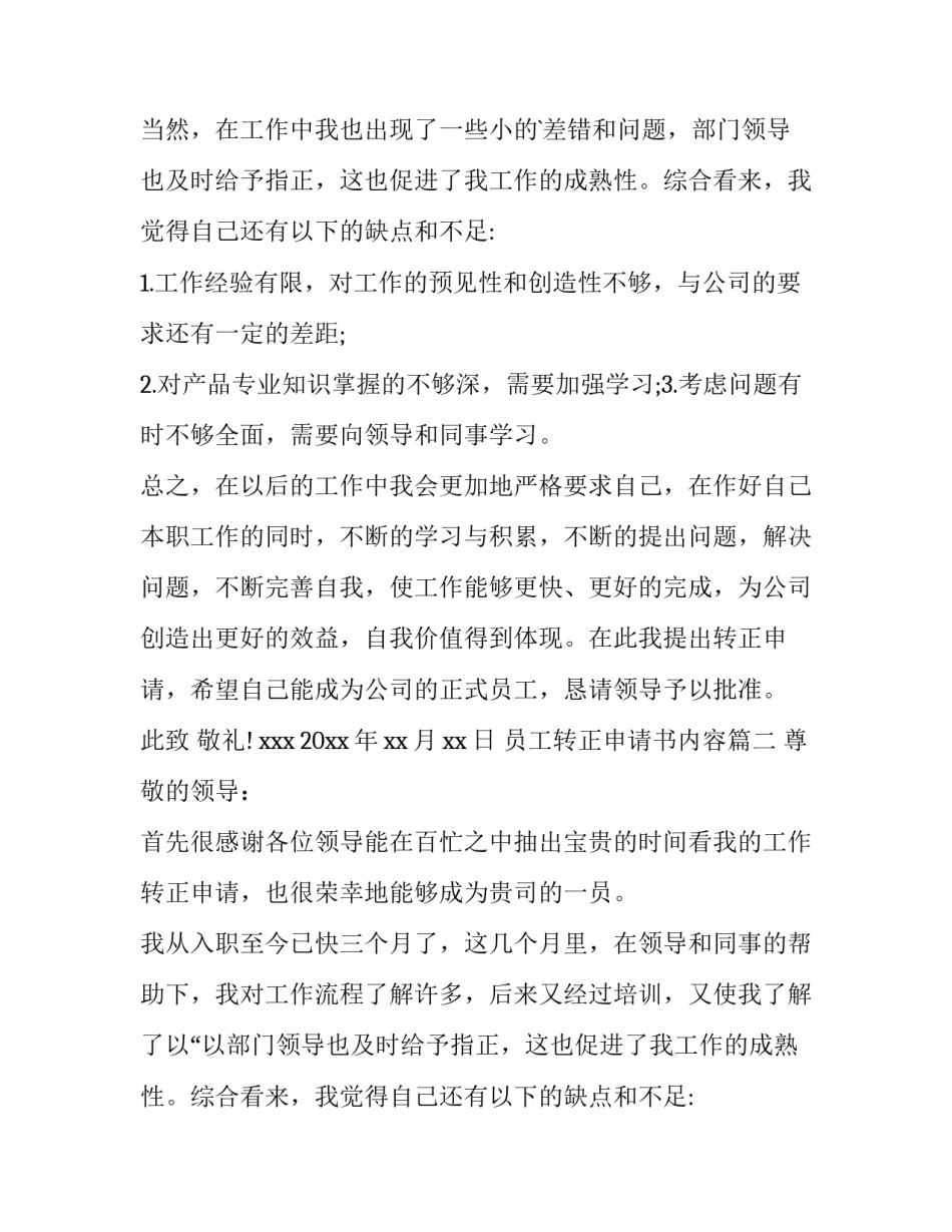 最新员工转正申请书内容(6篇)_第2页