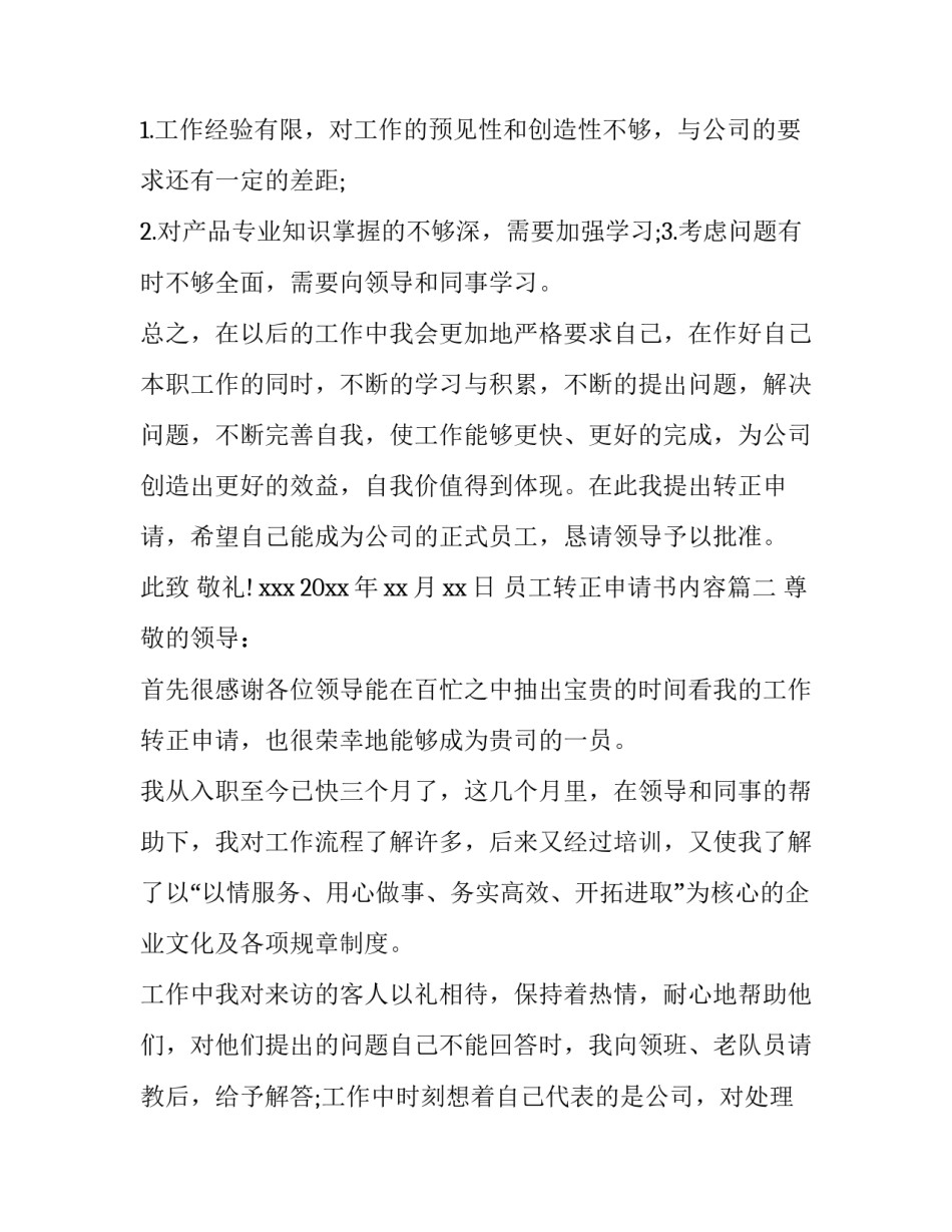 最新员工转正申请书内容(6篇)_第3页