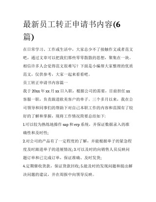 最新员工转正申请书内容(6篇)