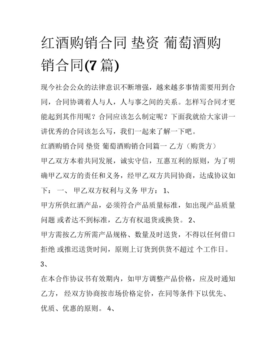 红酒购销合同 垫资 葡萄酒购销合同(7篇)_第1页