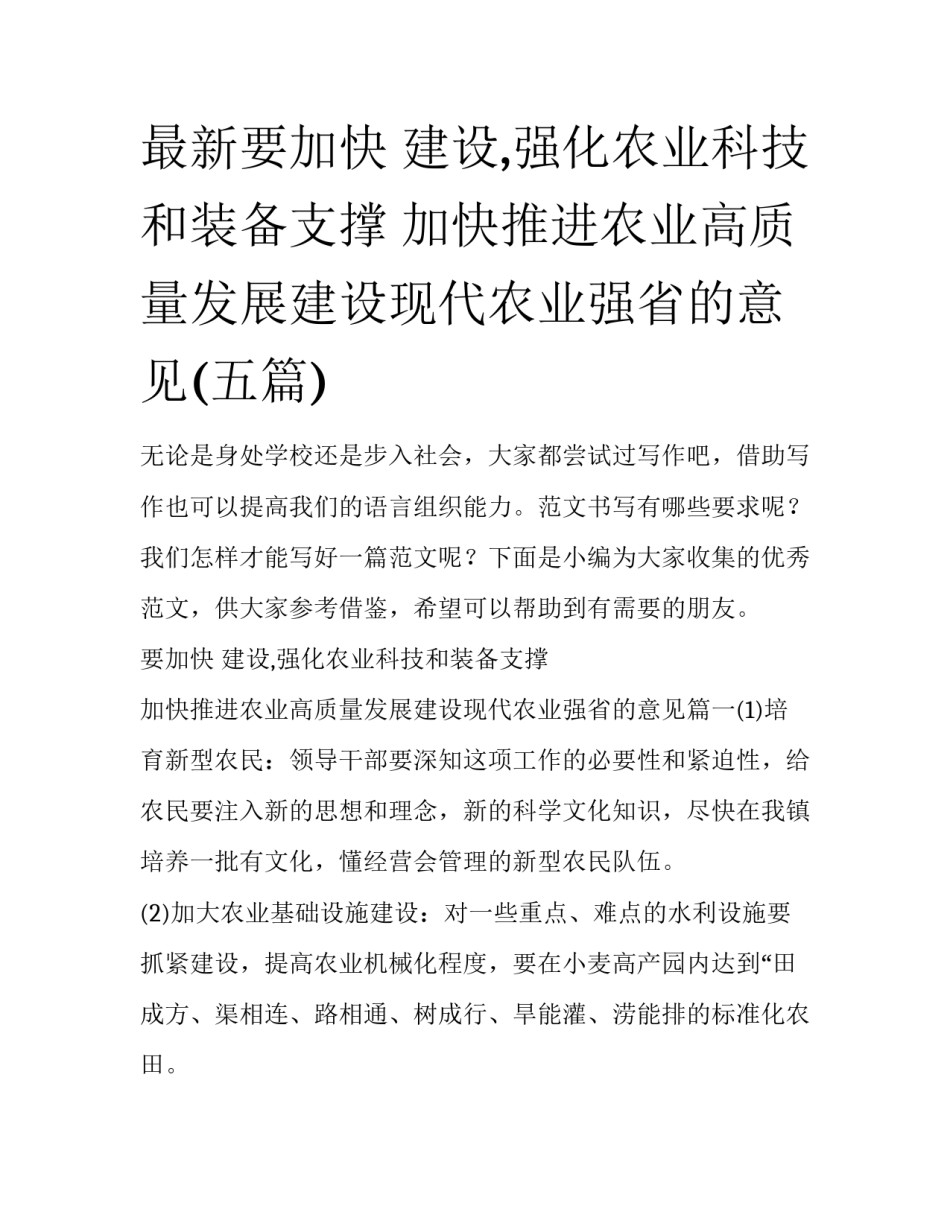 最新要加快 建设,强化农业科技和装备支撑 加快推进农业高质量发展建设现代农业强省的意见(五篇)_第1页