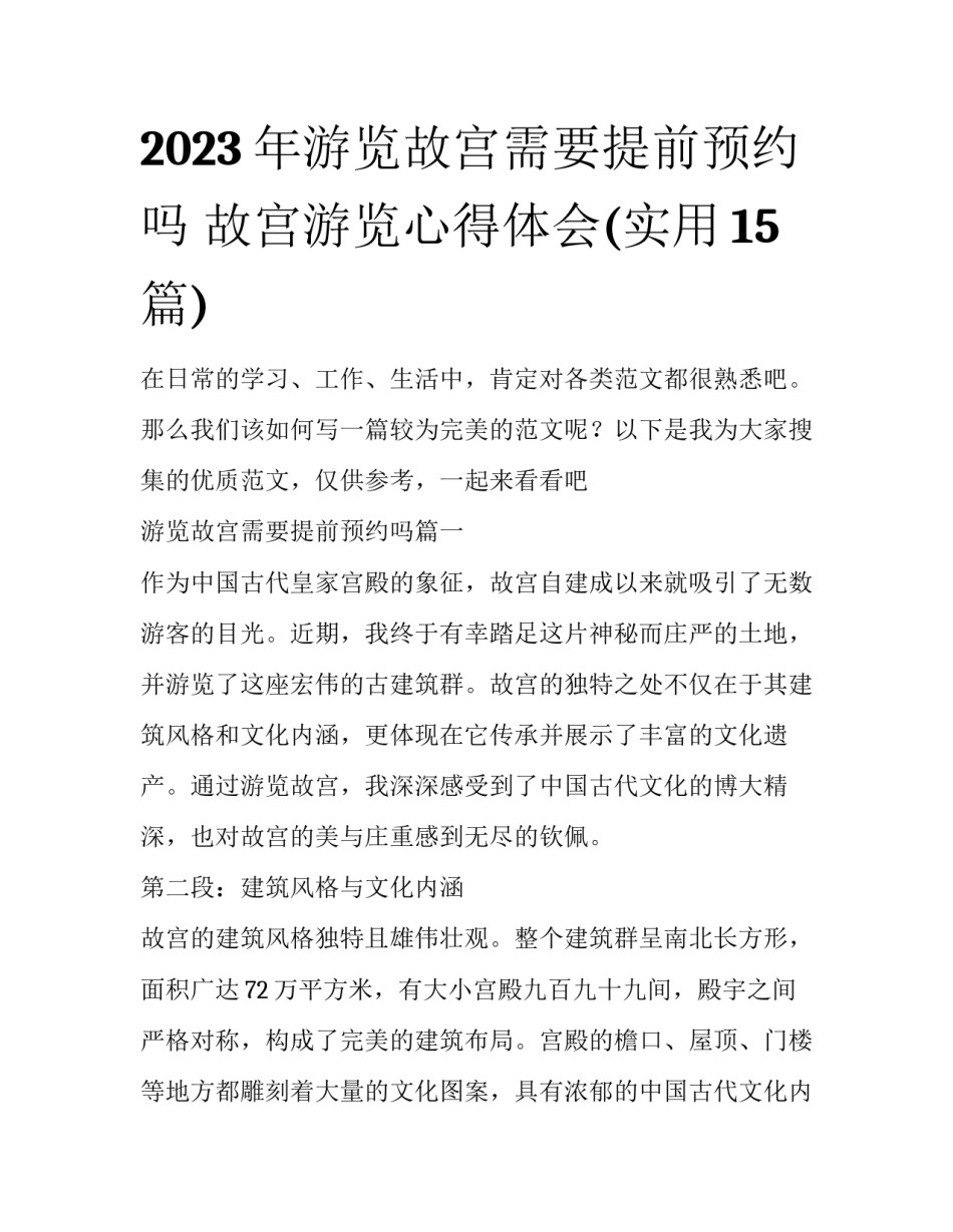 2023年游览故宫需要提前预约吗 故宫游览心得体会(实用15篇)_第1页