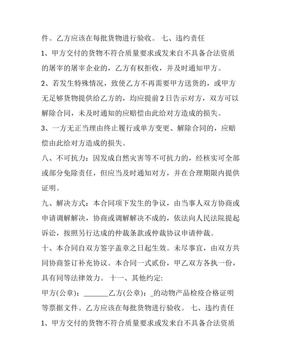 2023年生猪购销合同 猪肉购销合同(八篇)_第2页