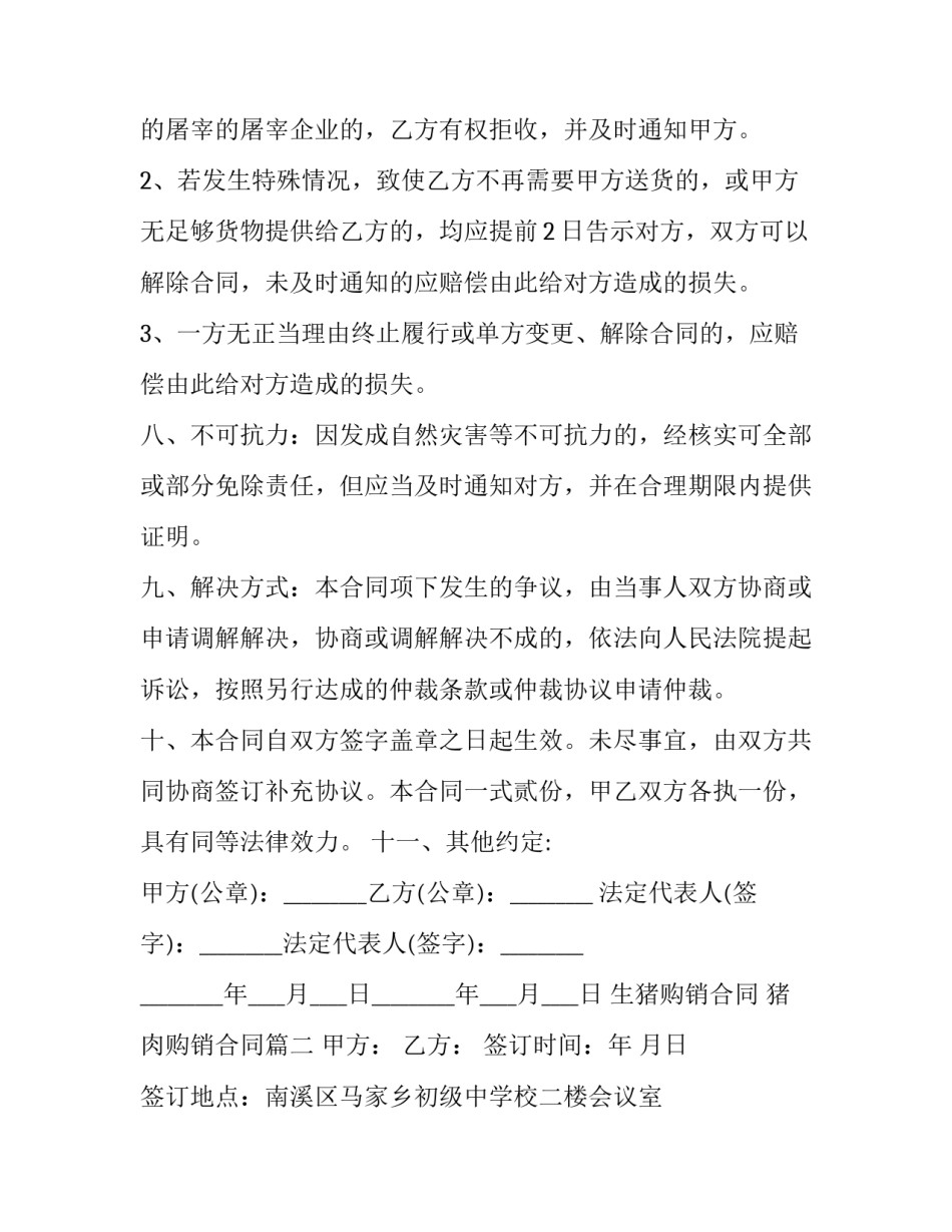 2023年生猪购销合同 猪肉购销合同(八篇)_第3页