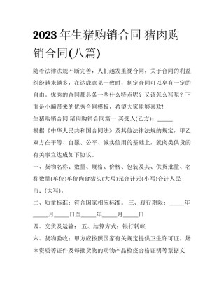 2023年生猪购销合同 猪肉购销合同(八篇)