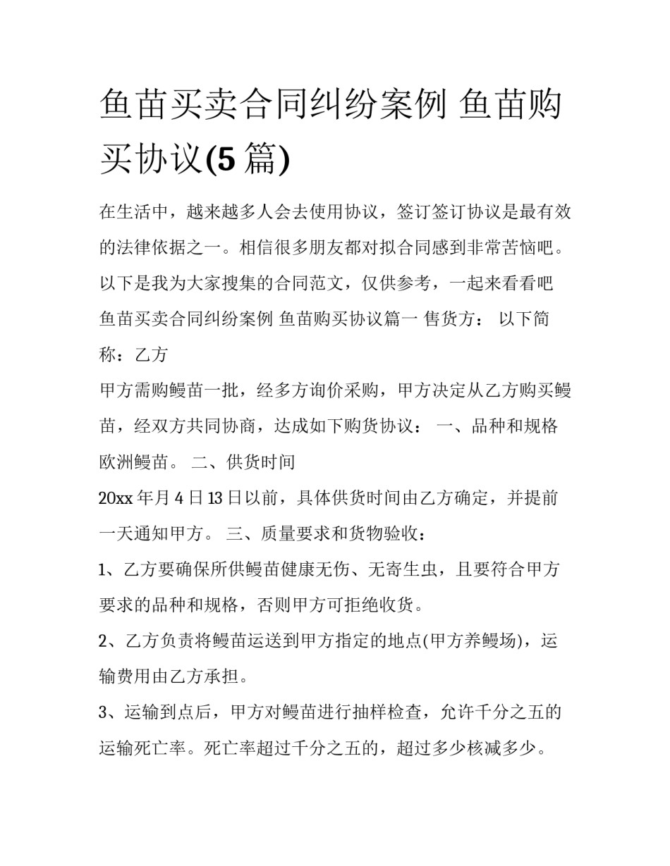 鱼苗买卖合同纠纷案例 鱼苗购买协议(5篇)_第1页