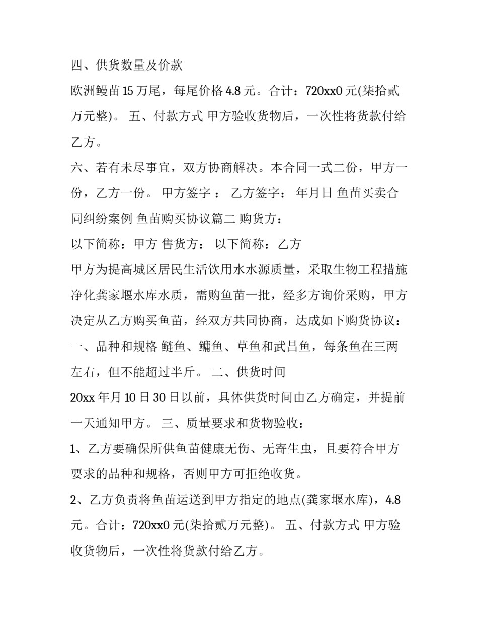 鱼苗买卖合同纠纷案例 鱼苗购买协议(5篇)_第2页