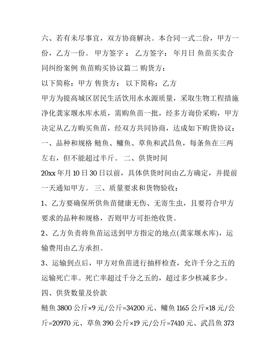 鱼苗买卖合同纠纷案例 鱼苗购买协议(5篇)_第3页
