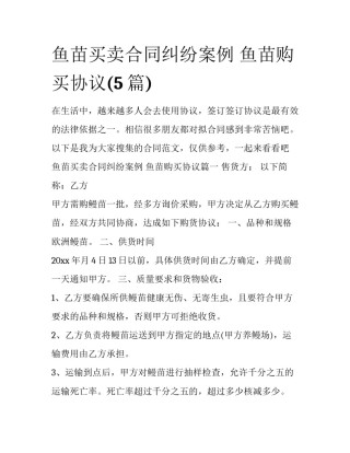 鱼苗买卖合同纠纷案例 鱼苗购买协议(5篇)