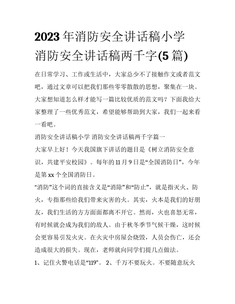 2023年消防安全讲话稿小学 消防安全讲话稿两千字(5篇)_第1页