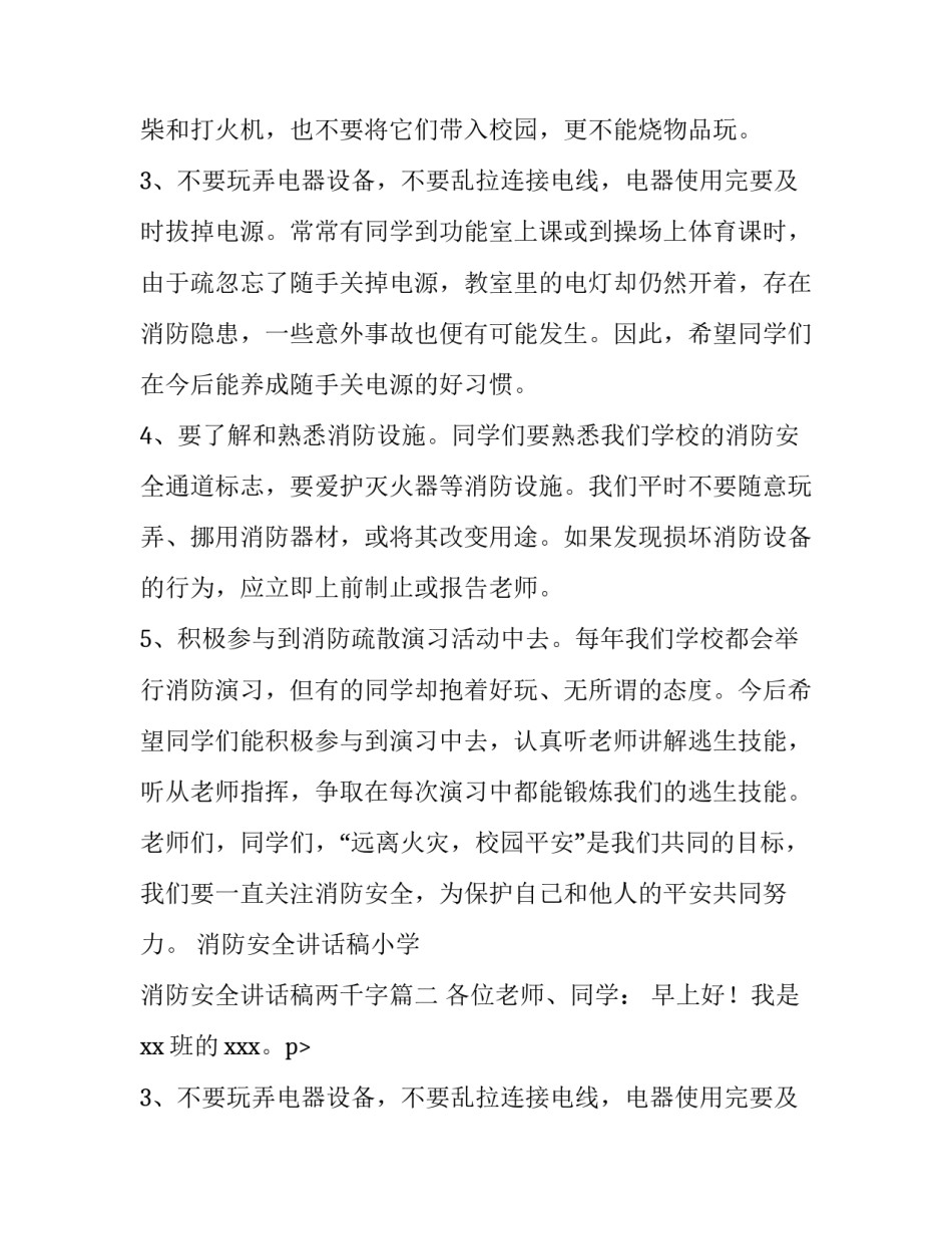 2023年消防安全讲话稿小学 消防安全讲话稿两千字(5篇)_第2页