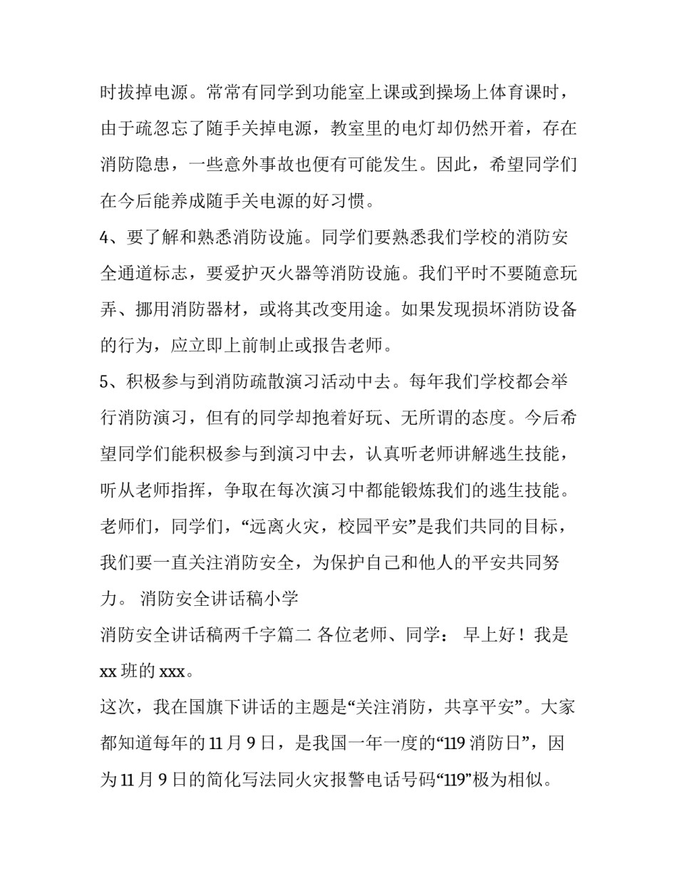2023年消防安全讲话稿小学 消防安全讲话稿两千字(5篇)_第3页