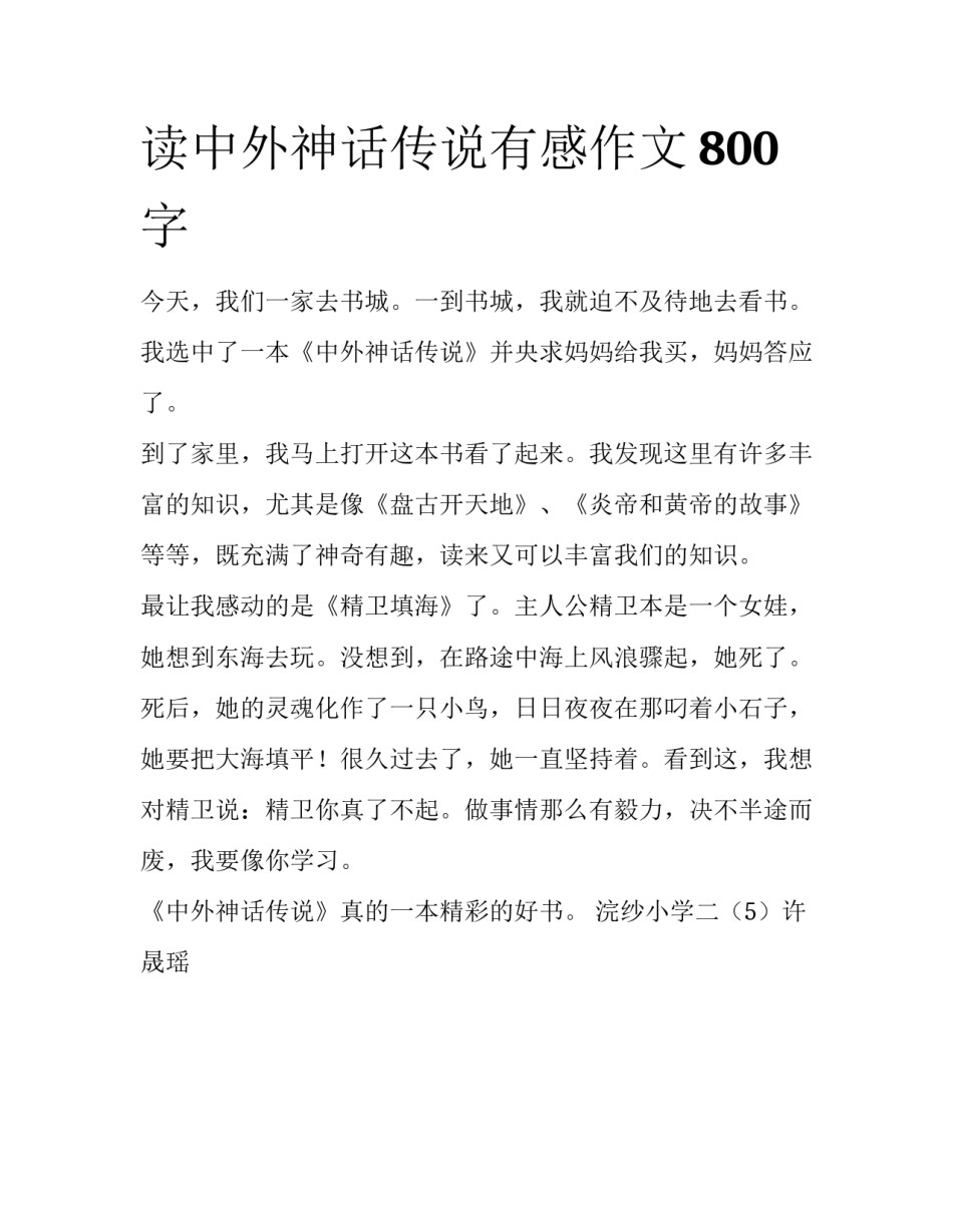 读中外神话传说有感作文800字_第1页