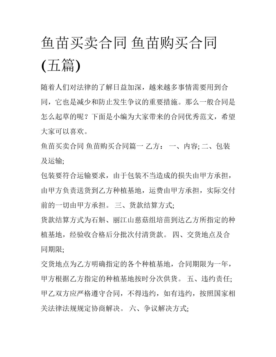鱼苗买卖合同 鱼苗购买合同(五篇)_第1页