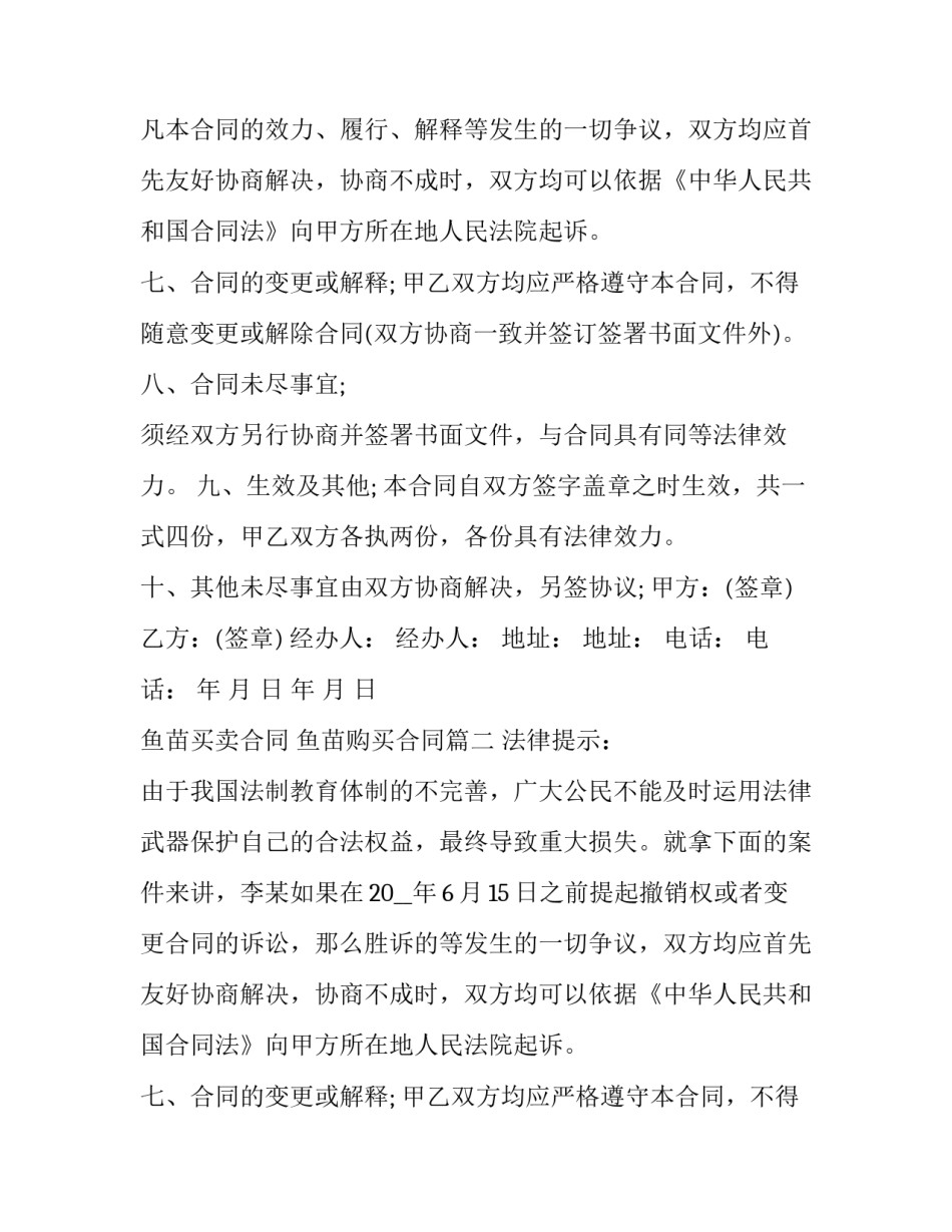 鱼苗买卖合同 鱼苗购买合同(五篇)_第2页
