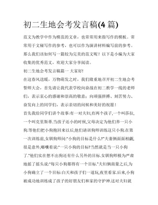 初二生地会考发言稿(4篇)